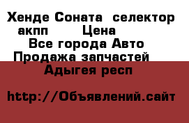 Хенде Соната5 селектор акпп 2,0 › Цена ­ 2 000 - Все города Авто » Продажа запчастей   . Адыгея респ.